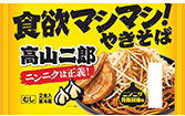 食欲マシマシやきそば高山二郎